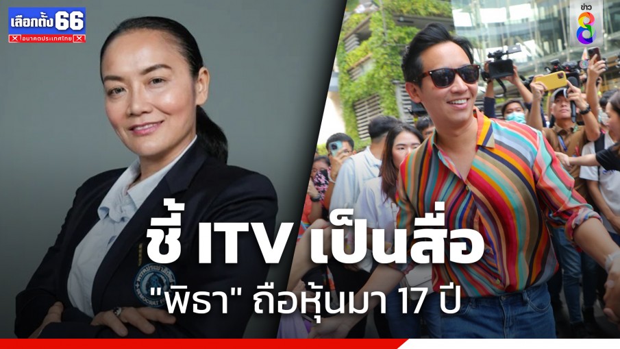 "ดร.มัลลิกา" ลั่น "ITV" เป็นสื่อ ชี้ "พิธา" ถือหุ้นมา 17 ปี ขาดคุณสมบัติการเป็น ส.ส.