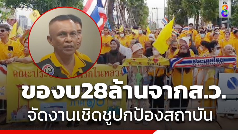 "คนรักในหลวง" ยื่น ของบ 28 ล้าน จาก ส.ว.จัดงานเชิดชูปกป้องสถาบัน 