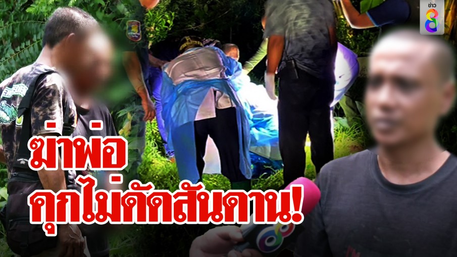 ฆ่าพ่อ คุกไม่ดัดสันดาน!