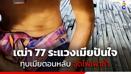 ระแวงเมียปันใจ! เฒ่าวัย 77 ใช้ท่อนเหล็กทุบเมียสาวดับ...