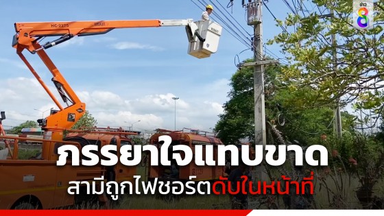 ภรรยาสังหรณ์ใจ ห่วงสามีขอให้ลางานสักวัน ...