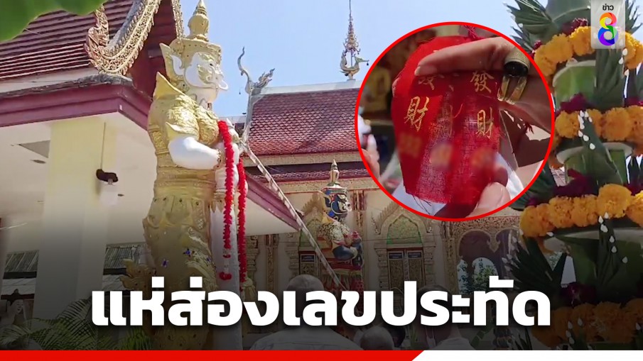 แห่ส่องเลขประทัด พิธีบวงสรวงท้าวเวสสุวรรณ วัดหนองแบน จ.เชียงใหม่