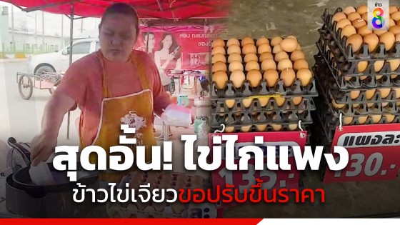 สุดอั้น! ข้าวไข่เจียวหน้าโรงเรียน ที่ จ.ชัยภูมิ ปรับขึ้นราคา...