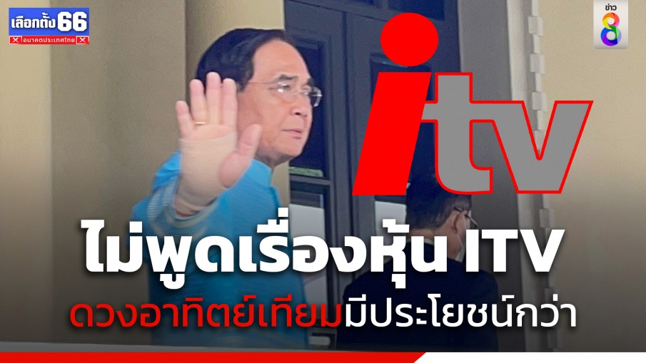 "พล.อ.ประยุทธ์" นำประชุม ครม. ปัดตอบคำถามปมไอทีวี ไล่สื่อไปดูพลังงานแสงอาทิตย์เทียม บอกมีประโยชน์กว่า