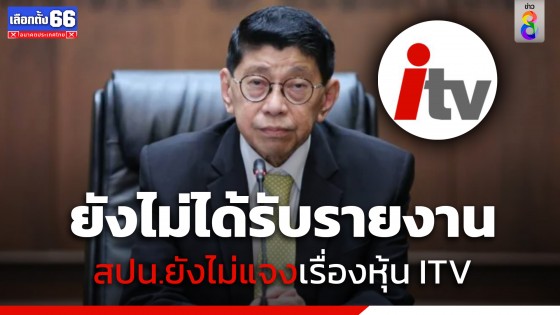 "วิษณุ" บอก​ยังไม่ได้รับรายงาน สปน.ยังไม่แจงเรื่องหุ้น ITV