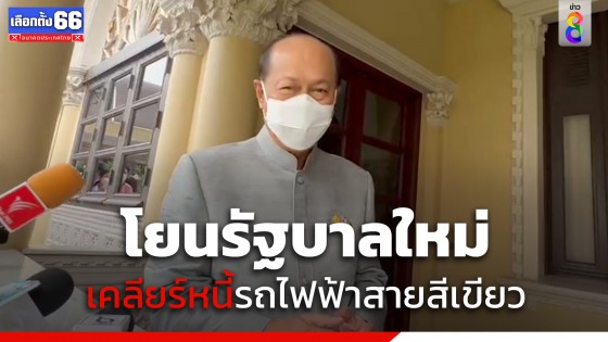 "อนุพงษ์" โยนรัฐบาลใหม่ เคลียร์หนี้รถไฟฟ้าสายสีเขียว