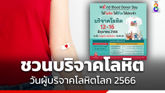 สภากาชาดไทย ชวนบริจาคโลหิต วันผู้บริจาคโลหิตโลก 2566 พร้อมรับเสื้อยืด "World Blood Doner Day"