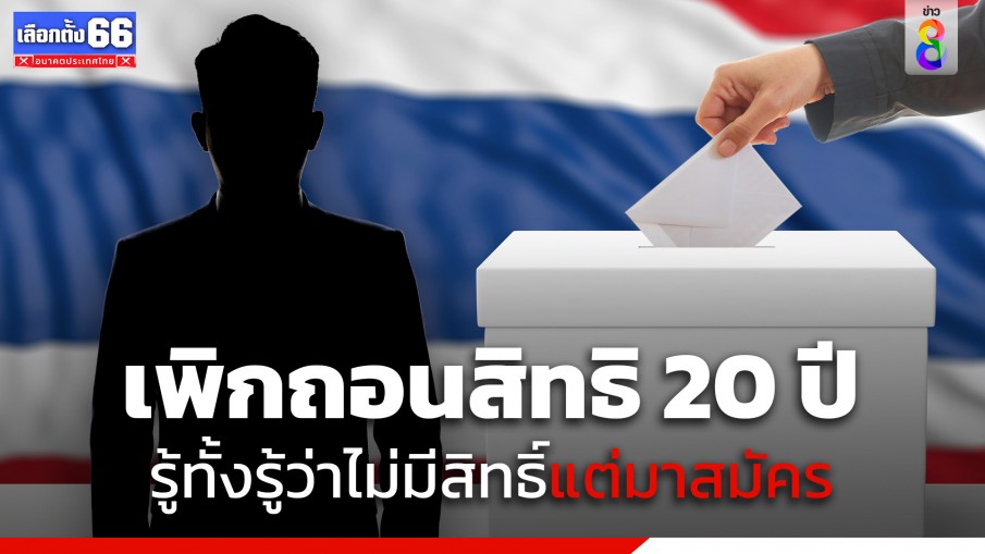 กกต. แจงข้อกฎหมายผู้สมัคร ส.ส.รู้ตัวว่าขาดคุณสมบัติ แล้วฝืนสมัคร มีโทษจำคุก เพิกถอนสิทธิเลือกตั้ง