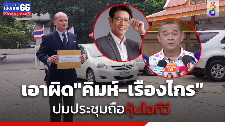 "ทนายรัชพล" เเจ้งความ "คิมห์-เรืองไกร" ปมประชุมถือหุ้นไอทีวี