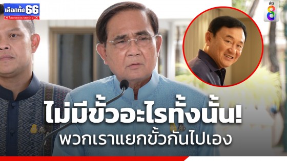 "พล.อ.ประยุทธ์" บอกไม่คุย "ทักษิณ" กลับบ้าน ปล่อยให้เป็นเรื่องกระบวนการทางกฎหมาย ลั่นไม่มีขั้วอะไรทั้งนั้น แบ่งกันไปเอง