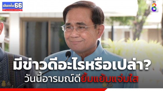 "พล.อ.ประยุทธ์" ยิ้มแย้มหลังครม.เลิกประชุม​ ผู้สื่อข่าวแซวแบบนี้มีข่าวดีอะไรหรือเปล่า? 