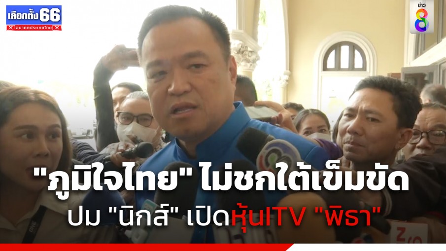 "อนุทิน" ลั่นภูมิใจไทยไม่เสียเวลาชกใต้เข็มขัด ปม "นิกส์" เปิดหุ้น "พิธา" บอกเป็นเรื่องส่วนตัว