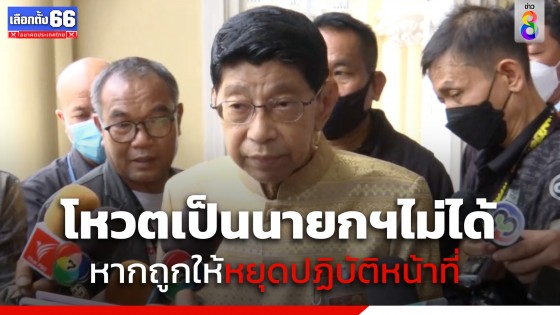 "วิษณุ" แจงข้อกฎหมาย คนที่ถูกให้หยุดปฏิบัติหน้าที่ ไม่สามารถเสนอชื่อโหวตเป็นนายกฯ ได้