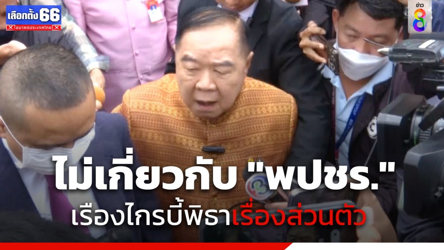 "พล.อ.ประวิตร" ระบุ "เรืองไกร" ร้องหุ้นสื่อ "พิธา" ดำเนินการส่วนตัว ยันไม่ใช่มติพรรค