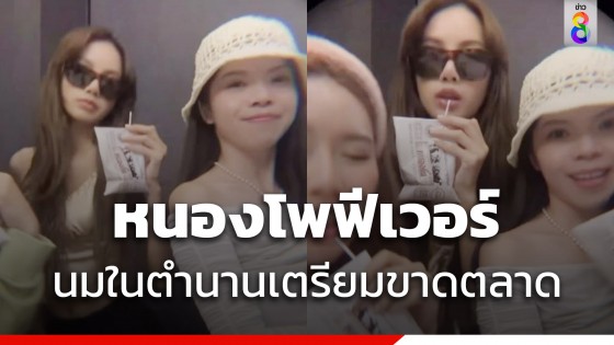 นมหนองโพ กระแสแรง ลิซ่า BLACKPINK ถ่ายลงสตอรี่น่ารัก