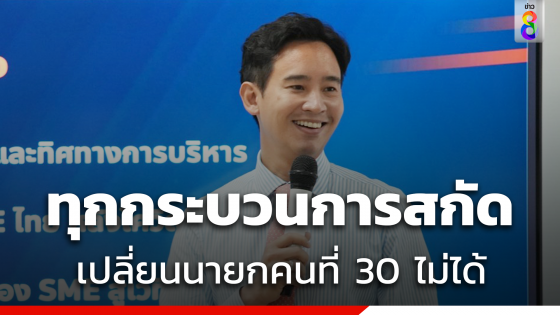 "พิธา" บอกรู้อยู่แล้วว่ามีกระบวนการฟื้นคืนชีพ itv ถูกสอบ ม.151 เป็นเรื่องที่คิดไว้แล้ว