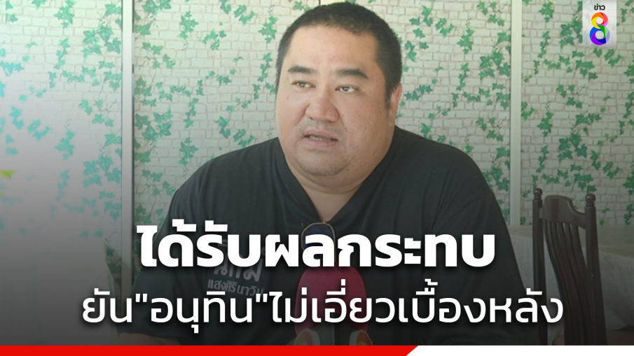 "นิกม์" ยัน "ภท.-อนุทิน" ไม่เอี่ยวเบื้องหลัง แฉนักการเมืองถือหุ้นสื่อ