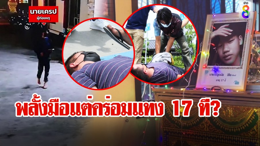 พลั้งมือแต่คร่อมแทง 17 ที?