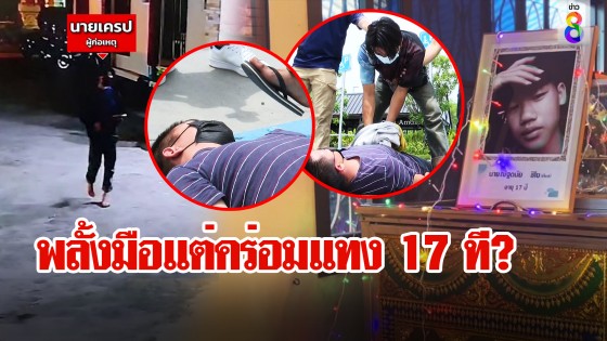 พลั้งมือแต่คร่อมแทง 17 ที?