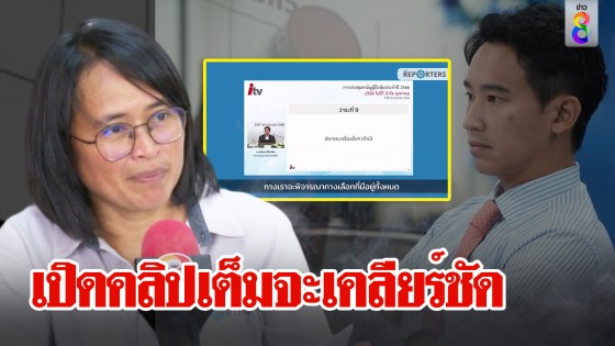 เปิดคลิปเต็มจะเคลียร์ชัด