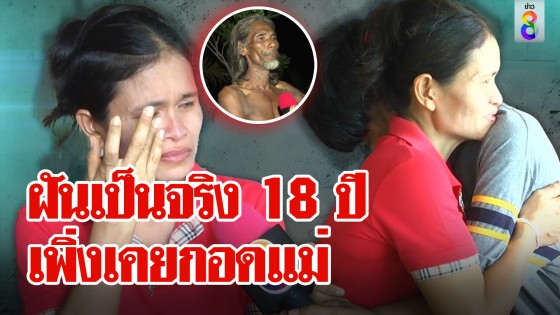 ฝันเป็นจริง 18 ปี เพิ่งเคยกอดแม่