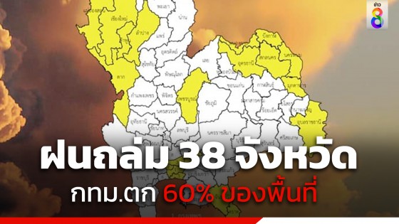 กรมอุตุฯ เตือน 38 จังหวัด ฝนถล่มต่อเนื่อง กทม.ตก 60% ของพื้นที่