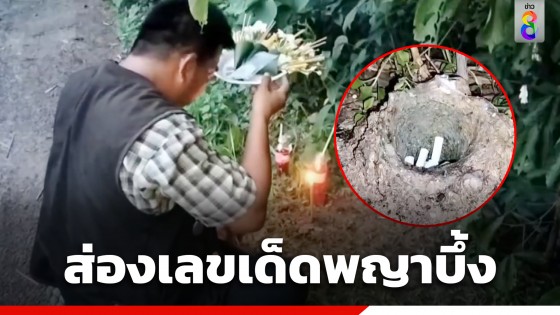 รอมา 2 ชั่วโมง ชาวบ้านเฮได้ "เลขเด็ด" พญาบึ้งไปลุ้นโชค...