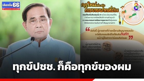 "พล.อ.ประยุทธ์" เผย "ทุกข์ของประชาชน ก็คือทุกข์ของผม" พร้อมเร่งแก้ปัญหา "การขายฝาก" ที่ไม่ชอบธรรม