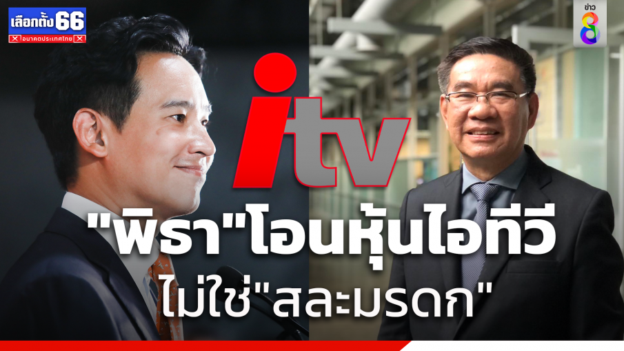 "สมชัย" เปิดหลักฐาน "เรืองไกร" ใช้ยื่น กกต. ระบุชัด "พิธา" โอนหุ้นไอทีวี ไม่ใช่สละมรดก