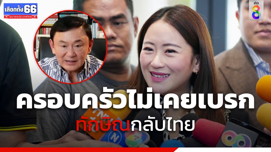 "อุ๊งอิ๊งค์" ยัน ครอบครัวชินวัตรไม่ได้เบรก "ทักษิณ" กลับไทย 