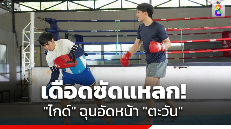 เดือดซัดแหลก "ไกด์" โมโห เปิดโหดอัดหน้า "ตะวัน"