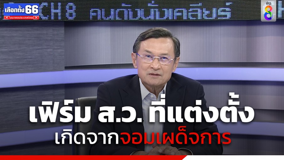 เกิดจากจอมเผด็จการ! "จาตุรนต์" เฟิร์ม ส.ว. ถูกเลือกมาเพื่อตอบแทน รัฐประหารจะไม่หยุด หากศาลรัฐธรรมนูญคอยอำนวย