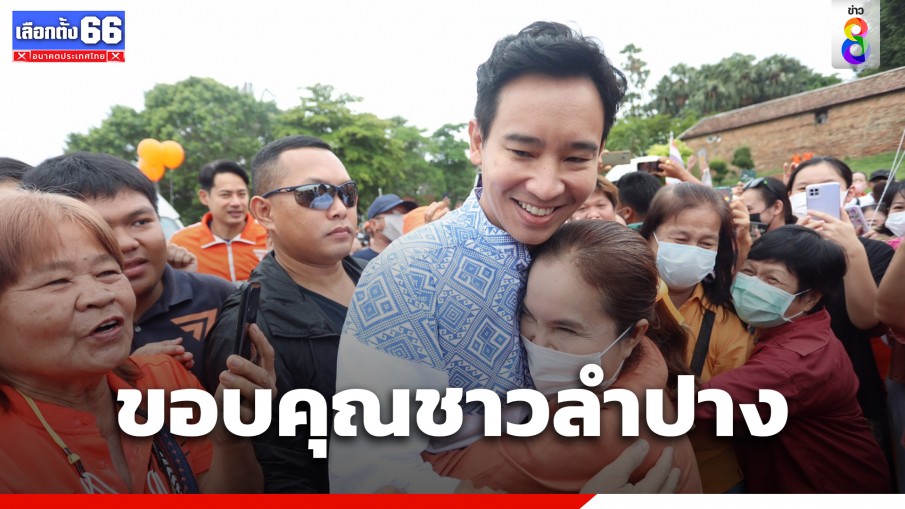 "พิธา" เดินสายขอบคุณชาวลำปาง