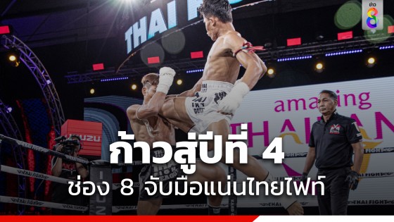 ก้าวสู่ปีที่ 4 "ช่อง 8" จับมือแน่น "ไทยไฟท์"...