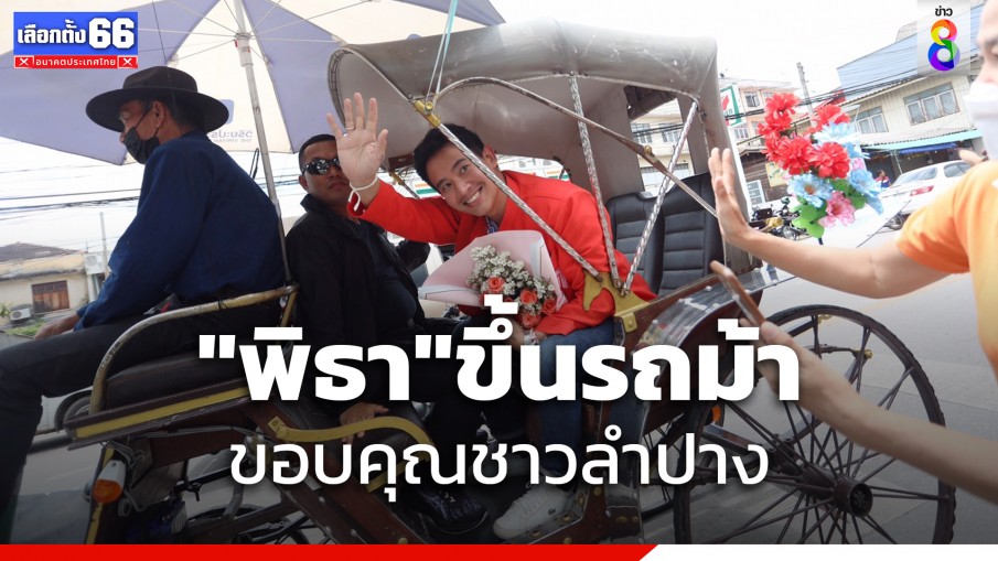 "พิธา" ขึ้นรถม้าขอบคุณชาวลำปาง