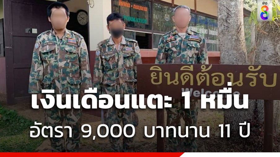 อนุมัติขึ้นเงินเดือนให้ผู้พิทักษ์ป่า ในรอบ 11 ปี จาก 9,000 เป็นหลักหมื่น