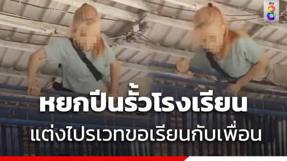 น้องหยกเยาวชน 15 ปี ปีนรั้วโรงเรียนหลังถูกไล่ออก