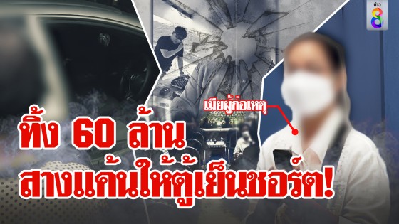 ทิ้ง 60 ล้าน สางแค้นให้ตู้เย็นชอร์ต!