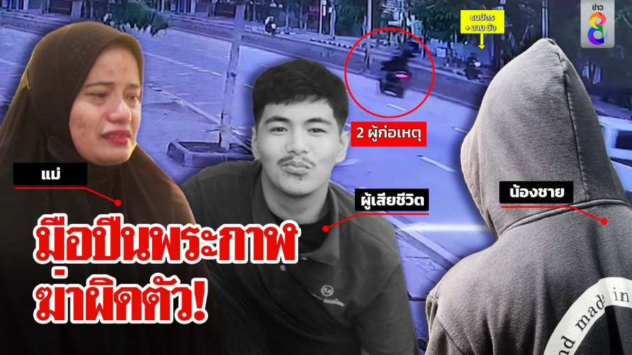 มือปืนพระกาฬ ฆ่าผิดตัว!