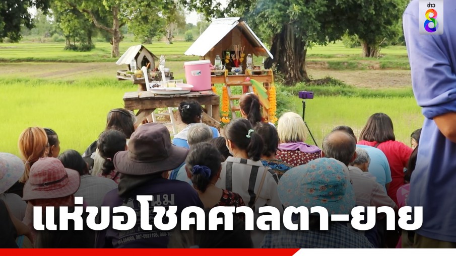 ชาวบ้านเชิญร่างทรงทำพิธีขอโชคศาลตา-ยาย ขอเลขเด็ด หลังให้แม่นหลายงวด