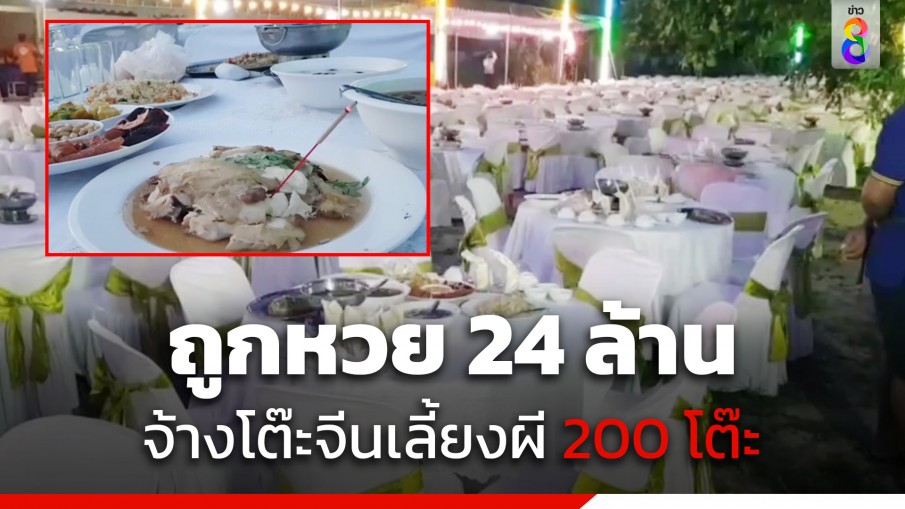 ฮือฮา! เจ้าภาพถูกหวย 24 ล้าน จ้างโต๊ะจีนมาเลี้ยงผีไร้ญาติ 200 โต๊ะ 