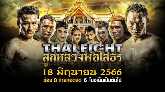 "ช่อง 8" เปิดศึกใหญ่ปลุกใจเลือดนักสู้  ศึก "LWC SUPER CHAMP" ประชัน "THAI FIGHT ลูกหลวงพ่อโสธร" 