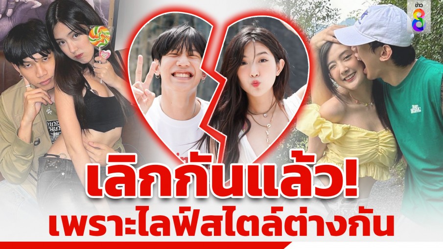 "เบียร์ เดอะวอยซ์" ประกาศเลิก "ท็อป LazyLoxy" เผยไลฟ์สไตล์ต่างกัน