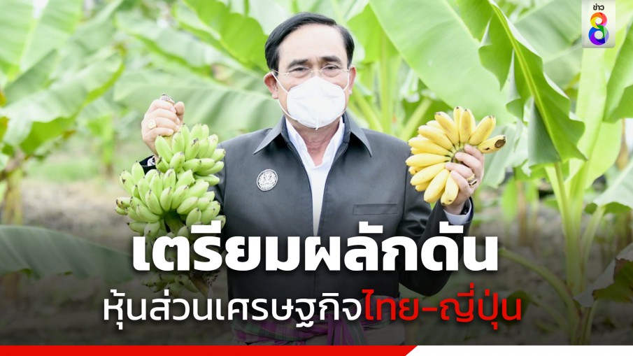 สร้างมูลค่า 1,000 ล้าน! "นายกฯ" ปลื้มคนญี่ปุ่นสนใจ "กล้วย-กล้วยแปรรูปไทย" เตรียมผลักดันหุ้นส่วนเศรษฐกิจ