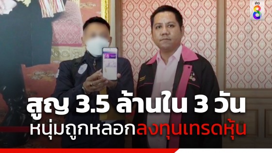 โดนหลอกใน TikTok ชวนลงทุนเทรดหุ้น สูญ 3.5 ล้าน