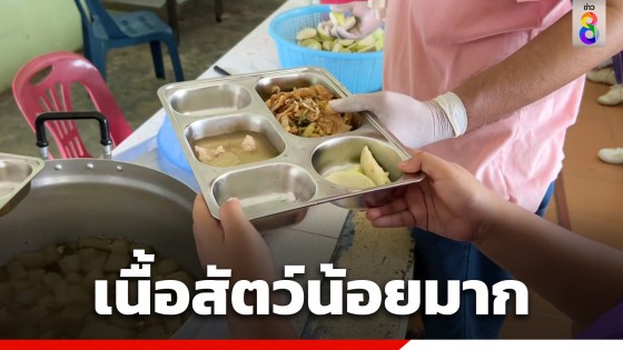 ป.ป.ช.ตรัง สุ่มตรวจอาหารกลางวันนักเรียน พบเนื้อสัตว์น้อยมาก...