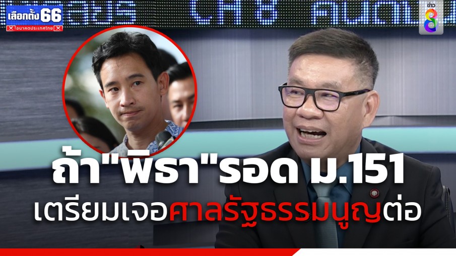 "สมชัย ศรีสุทธิยากร" พูดชัดเมื่อไร "พิธา" รอด มาตรา 151 เตรียมเจอศาลรัฐธรรมนูญต่อ