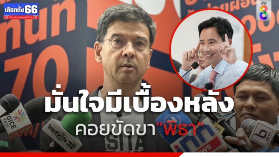 "ศิธา" มั่นใจมีกระบวนการเบื้องหลัง คอยขัดขา "พิธา" 