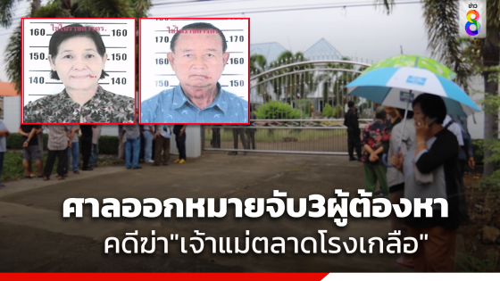 ศาลสระแก้วออกหมายจับและยึดเงินประกัน 3 ผู้ต้องหาคดีฆ่า"เจ๊สายันต์และสามี"