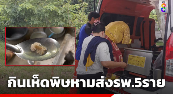 ซื้อเห็ดมาแกงกินกับญาติ เจอเห็ดพิษ หามส่ง รพ. 5 คนรวด